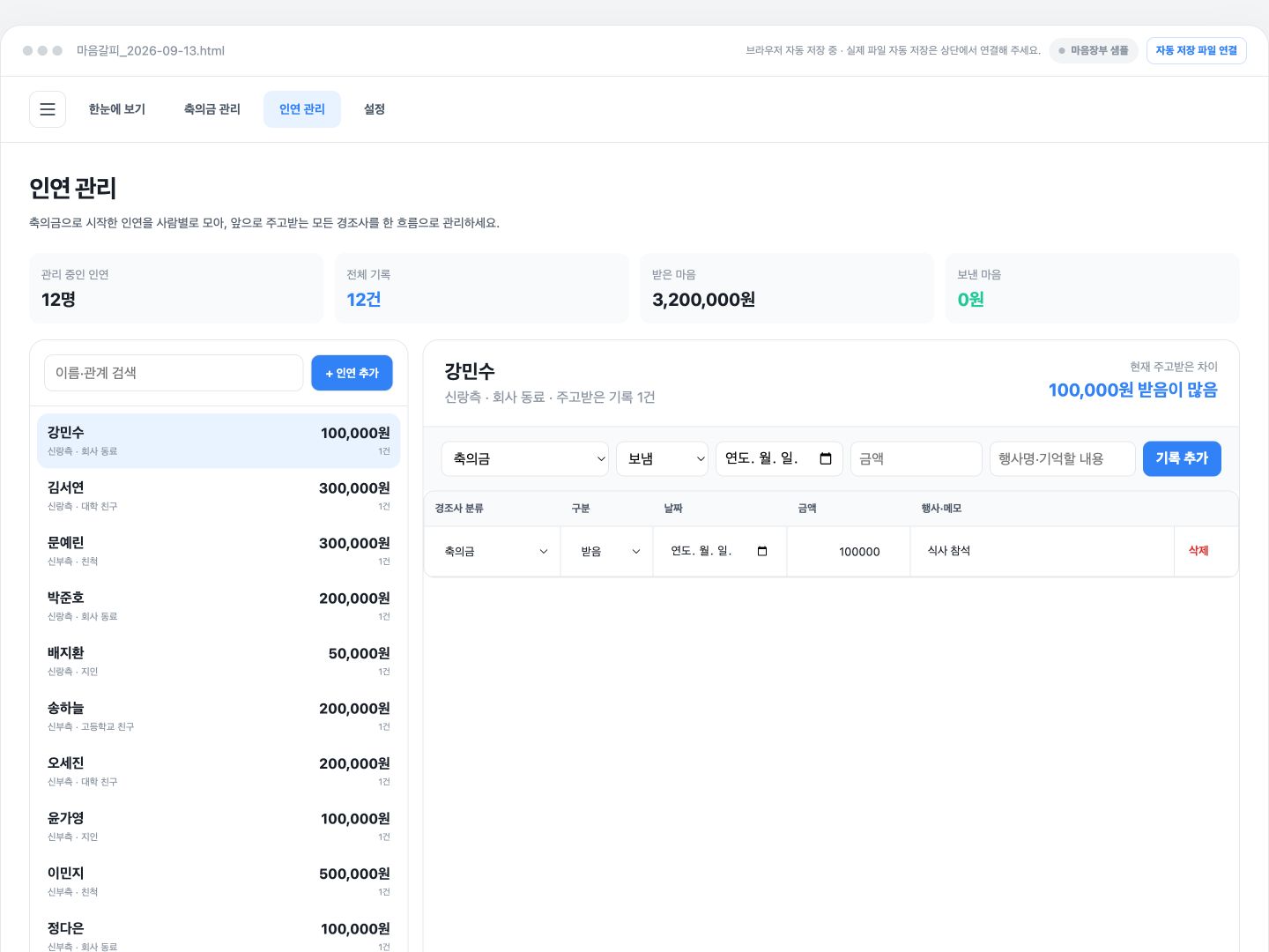 받은 축의금과 보답 일정 및 보답 금액을 관리하는 마음갈피 마음장부