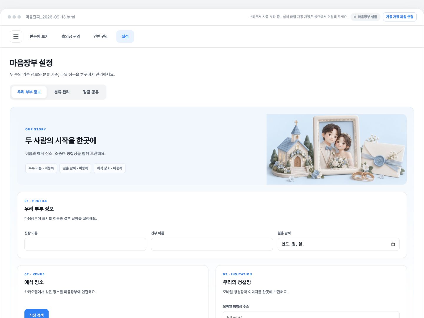 우리 부부 정보와 분류 및 잠금을 관리하는 최신 마음장부 설정